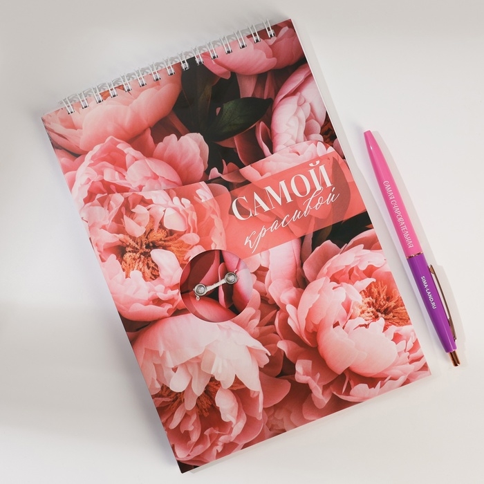 Набор: блокнот А5, 60 л. и ручка «Самой красивой» Набор: блокнот А5, 60 л. и ручка «Самой красивой»