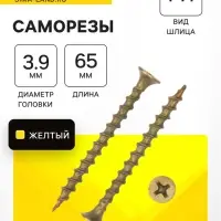Саморез по дереву 3.9&times;64(65) мм, крупная резьба, желтый цинк, в упаковке 10 кг