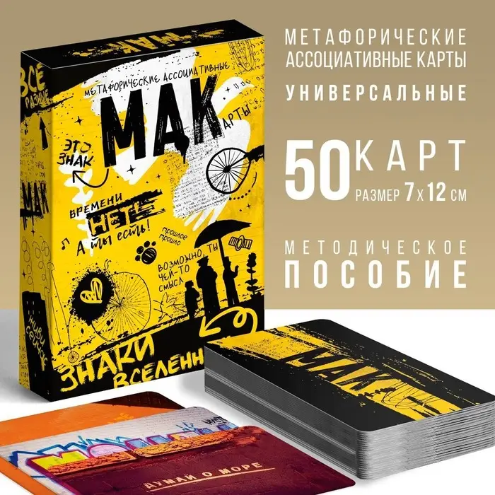 Метафорические ассоциативные карты &laquo;Знаки вселенной&raquo;, 50 карт (7&times;12 см), 16+