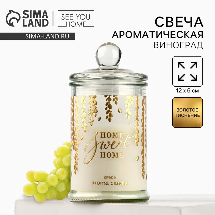 Ароматическая свеча в стекле «Sweet home», аромат винограда, 11,5 х 5,8 см. Ароматическая свеча в стекле «Sweet home», аромат винограда, 11,5 х 5,8 см.