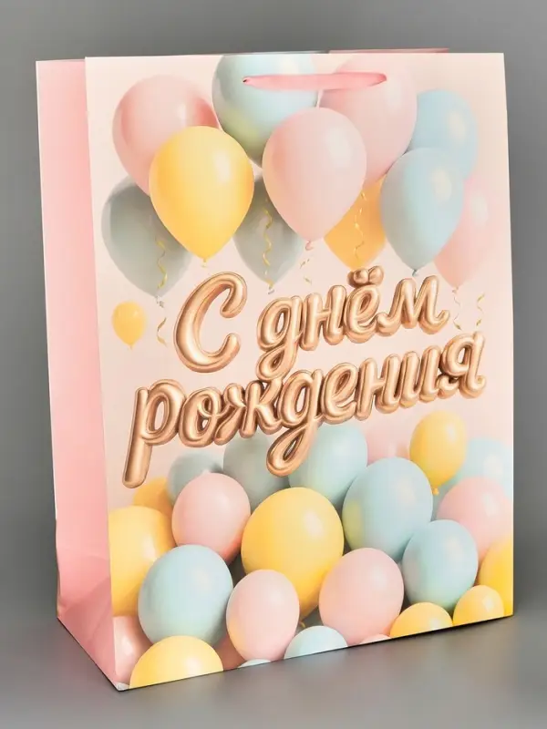 Пакет подарочный &laquo;С Днём рождения&raquo;, XXL 46 &times; 61 &times; 20 см