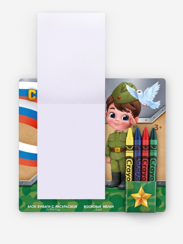 Набор: блок листов с раскраской и восковые мелки Набор: блок листов с раскраской и восковые мелки "С 23 февраля. Мальчик"