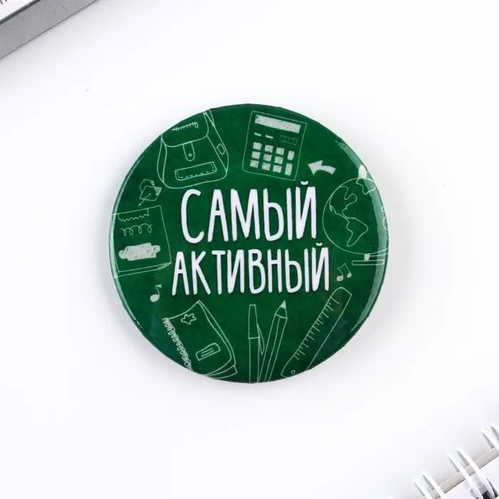 Значки закатные «Самый», школьный, d=56 мм, МИКС Значки закатные «Самый», школьный, d=56 мм, МИКС