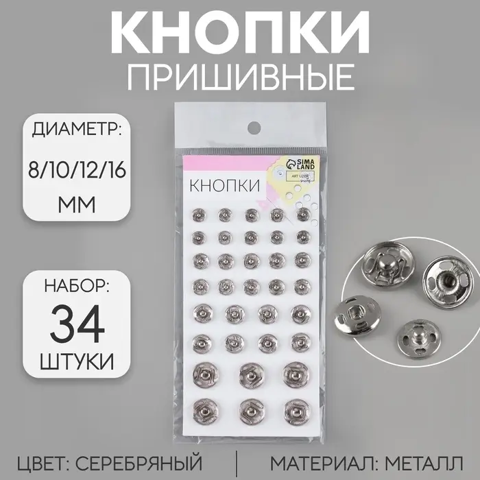 Кнопки пришивные, d=8 / 10 / 12 / 16 мм, 34 шт., цвет серебряный