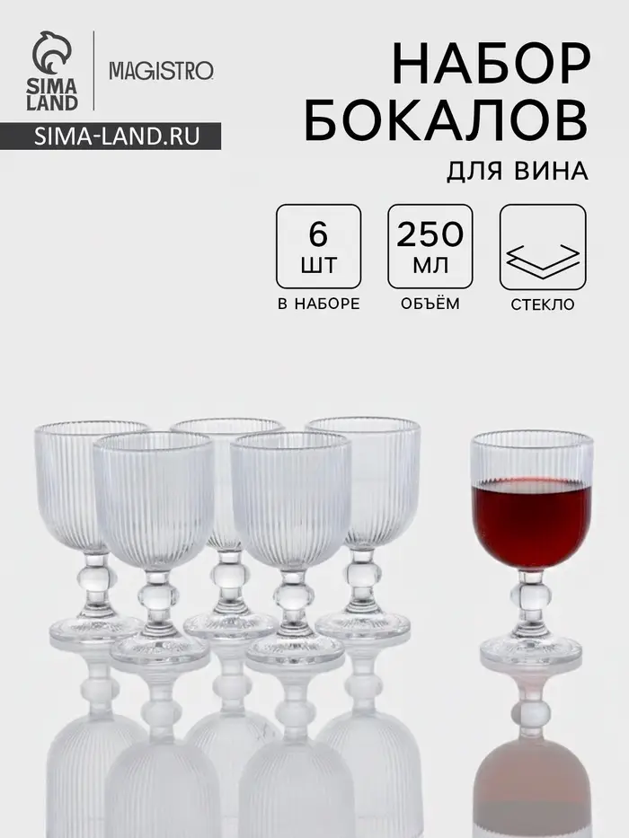 Набор бокалов для вина Magistro &laquo;Грани&raquo;, 250 мл, 6 шт., 8&times;14.5 см, прозрачные