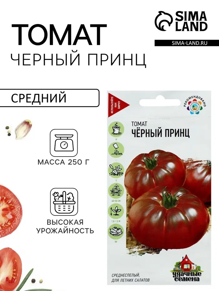 Семена Томат &laquo;Чёрный принц&raquo;, среднеспелый, детерминантный, среднерослый, 0.05 г, &laquo;Удачные семена&raquo;