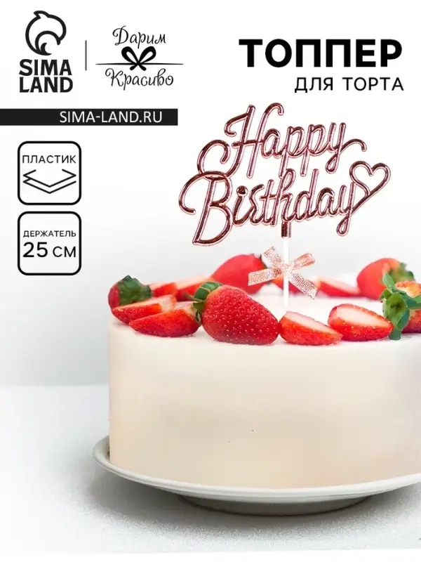 Топпер для торта &laquo;День рождения&raquo;, розовый