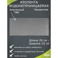 Водонепроницаемая клейкая лента, прозрачная, 10×20 см