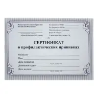 Сертификат о профилактических прививках А6 12 листов, обложка мелованный картон 215 г/м&sup2;, блок - бумага писчая 60 г/м&sup2;. Форма № 156/у-93