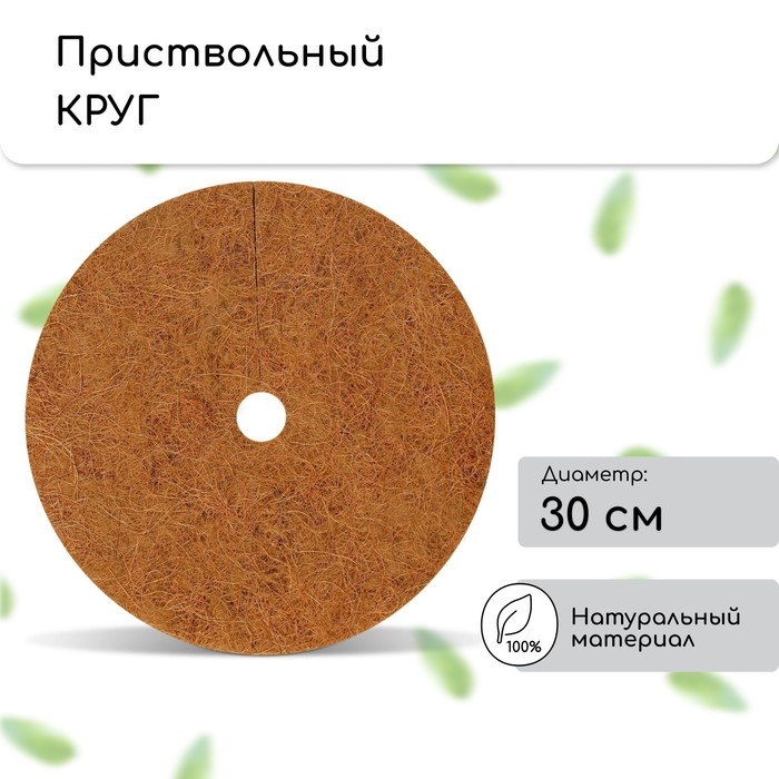 Круг приствольный, d = 0,3 м, из кокосового полотна, набор 5 шт., «Мульчаграм» Круг приствольный, d = 0,3 м, из кокосового полотна, набор 5 шт., «Мульчаграм»