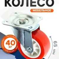 Колесо мебельное, d=65 мм, на площадке, красное