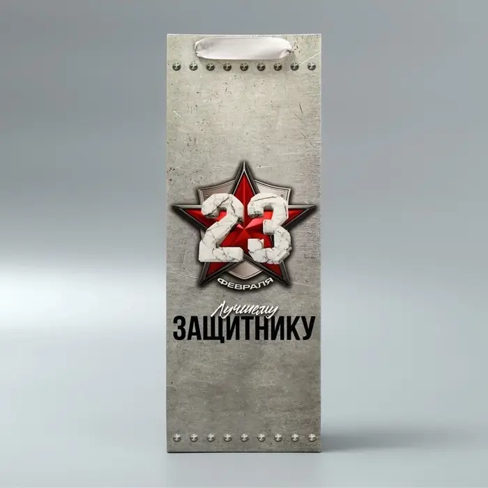 Пакет подарочный ламинированный под бутылку, упаковка, &laquo;С 23 февраля&raquo;, 13&times;35&times;10 см