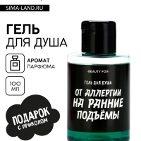 Гель для душа «От аллергии на ранние подъемы», 100 мл, аромат мужского парфюма, BEAUTY FOX