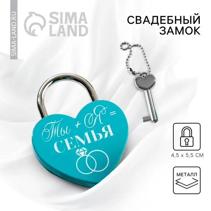 Замок свадебный с ключом &laquo;Ты+Я=Семья&raquo;.