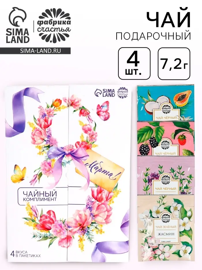 Чай подарочный в открытке &laquo;8 Марта&raquo;, 4 пакетика