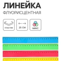 Линейка, 25 см, флуоресцентная, МИКС