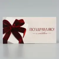 Конверт для денег &laquo;Поздравляю!&raquo;, подарок с красным бантом, 16.5&times;8 см