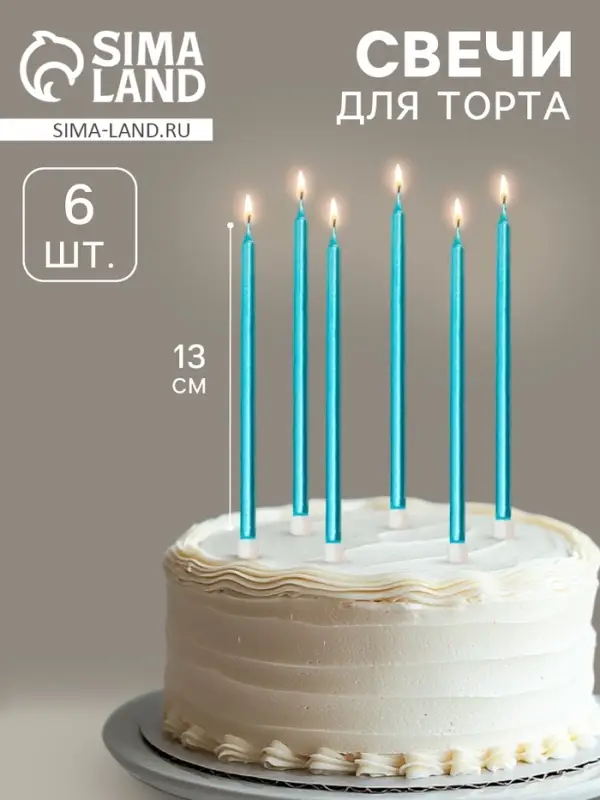 Свечи в торт &laquo;Ройс&raquo;, 6 шт., высокие, 13 см, небесно-голубой металлик