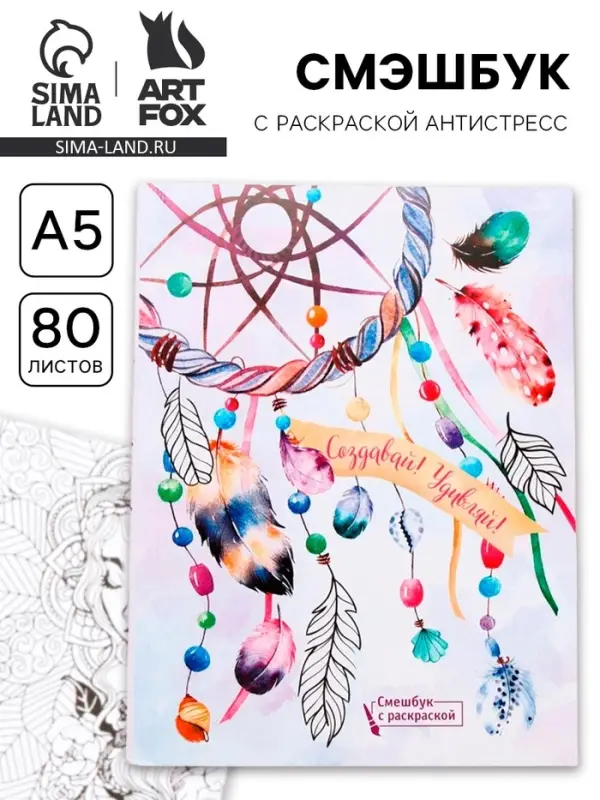 Смэшбук с раскраской антистресс А5, 80 л. &laquo;Создавай! Удивляй!&raquo;