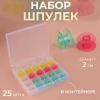 Набор шпулек в органайзере, d=20 мм, 25 шт., МИКС