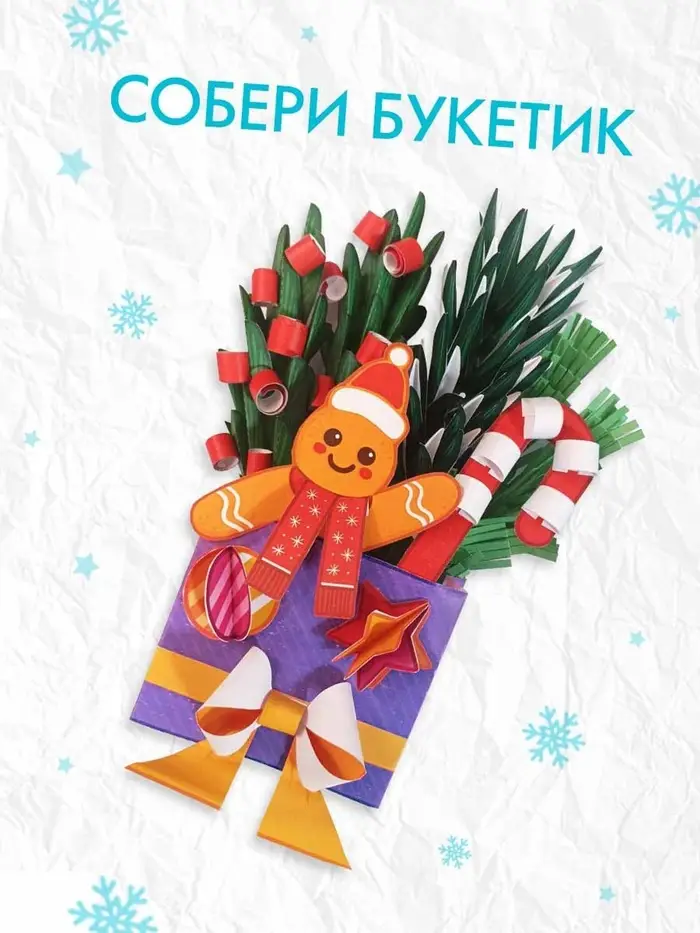 Книга-вырезалка «Новогодние букеты из бумаги. Объёмные поделки»