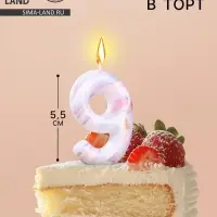 Свеча в торт &laquo;Белый мрамор&raquo;, цифра 9, 5.5 см