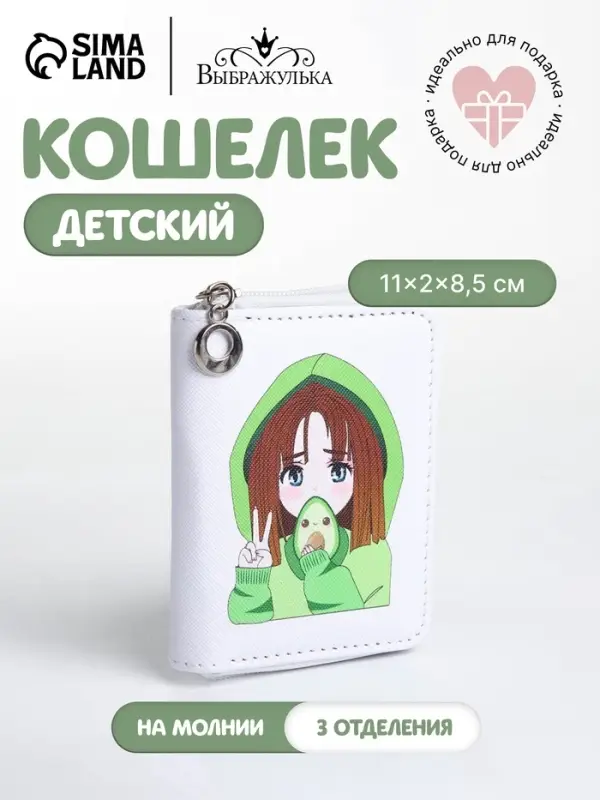 Кошелёк детский на молнии Выбражулька &laquo;Авокадо&raquo;, белый