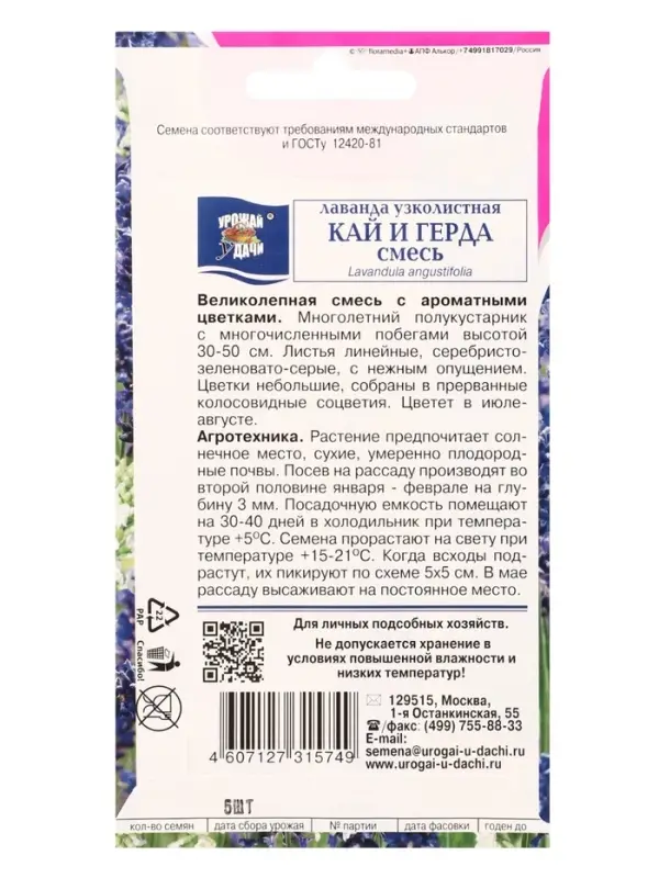 Семена цветов Лаванда КАЙ и ГЕРДА 5 шт.