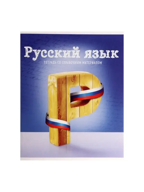 Предметная тетрадь по русскому языку Calligrata &laquo;Предметы&raquo;, 36 листов, в линейку, со справочным материалом, обложка из мелованного картона