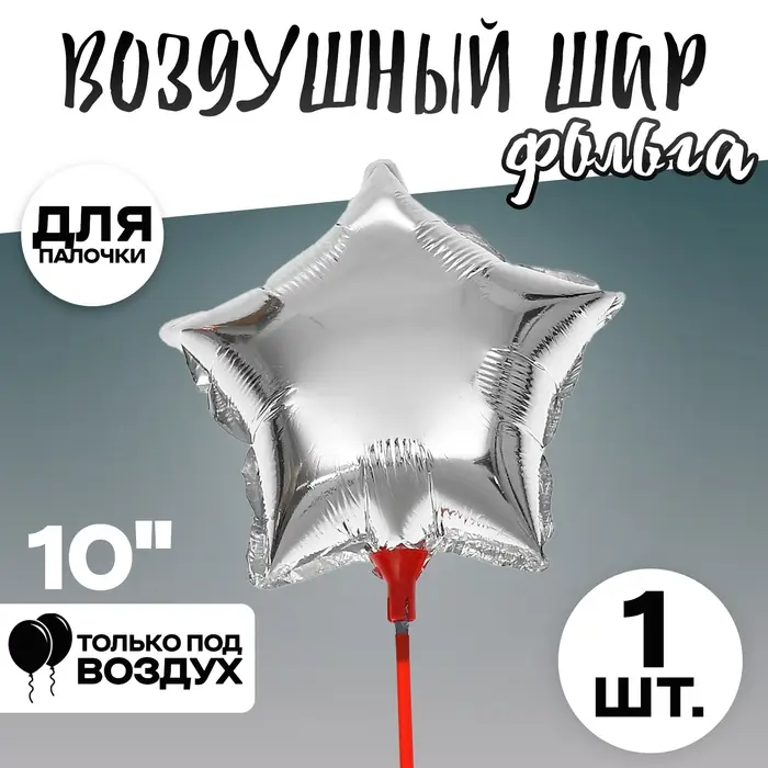 Воздушный шар фольгированный 10" &laquo;Звезда&raquo;, с палочкой, серебряный
