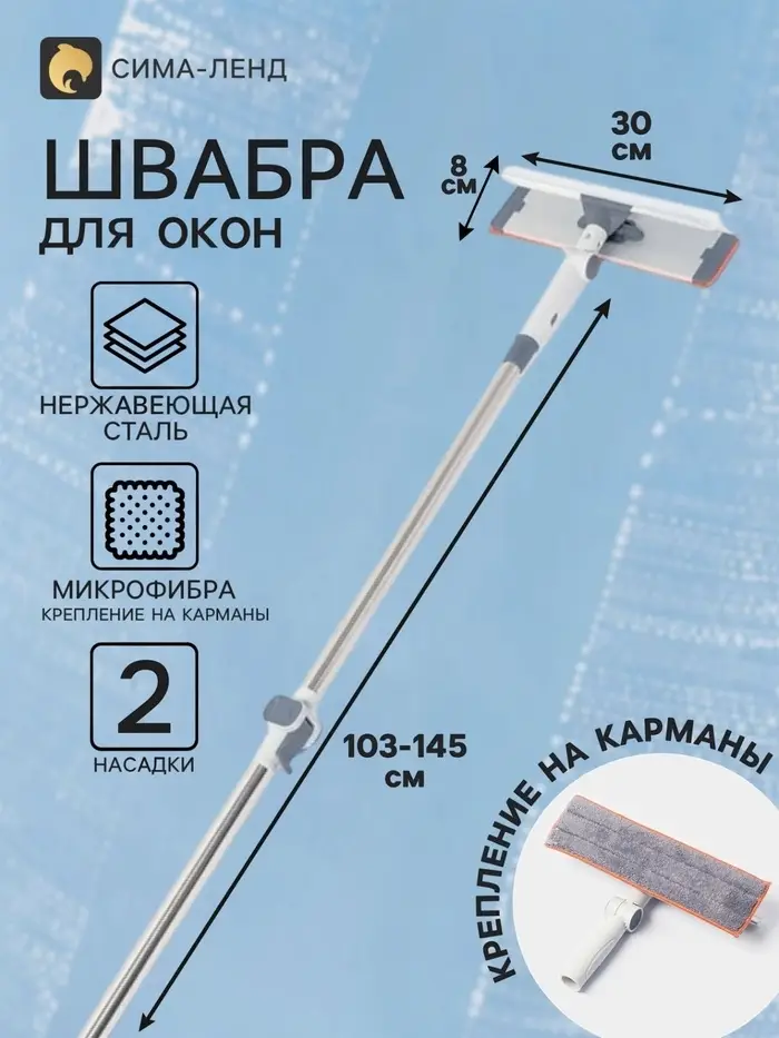 Швабра для окон с креплением на карманы 30&times;8 см, с телескопической ручкой 103-145 см, 2 насадки из микрофибры 45+180 поворот