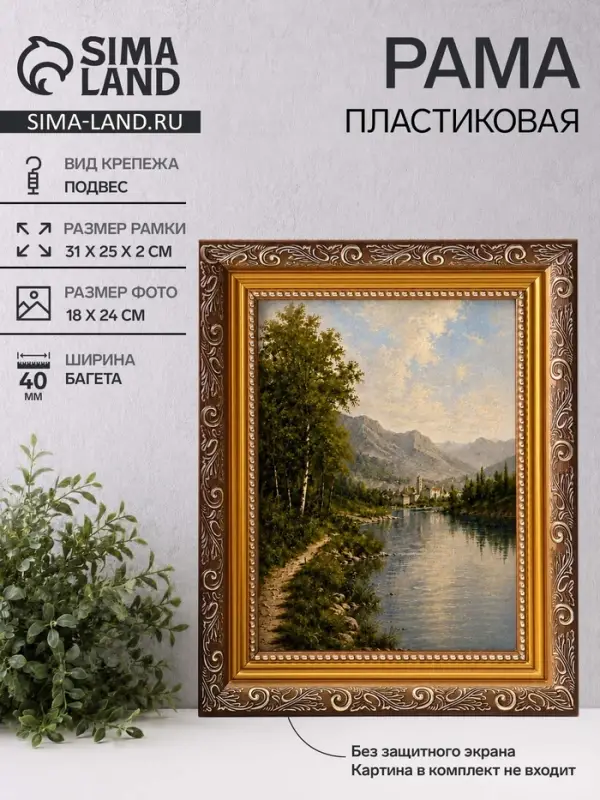 Рама для картин (зеркал, панно, фото), 18&times;24 см Keep memories, Artex Bray, пластик под золото с коричневым