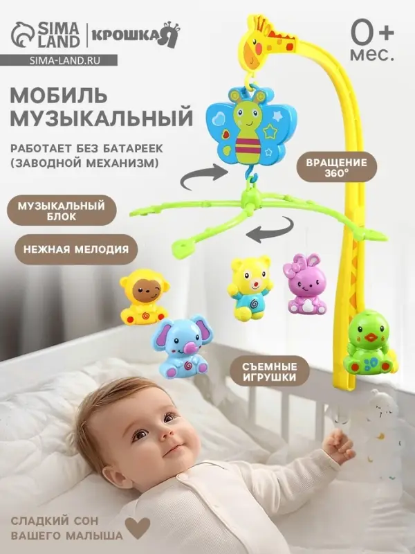 Мобиль музыкальный на кроватку Крошка Я &laquo;Бабочка. Малыш зоо&raquo;, заводной,