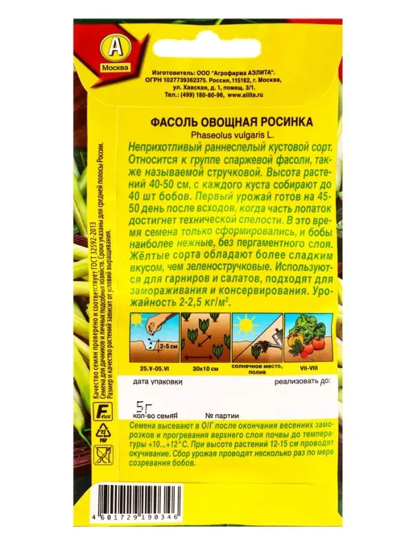 Семена Фасоль овощная Росинка, Ц/П,5 г Семена Фасоль овощная Росинка, Ц/П,5 г