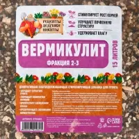 Вермикулит &laquo;Рецепты Дедушки Никиты&raquo; для растений, добавка в грунт, для рассады, фракция 2-3, 15 л