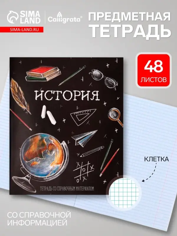 Предметная тетрадь по истории Calligrata &laquo;Доска&raquo;, 48 листов, в клетку, со справочным материалом, обложка из мелованного картона