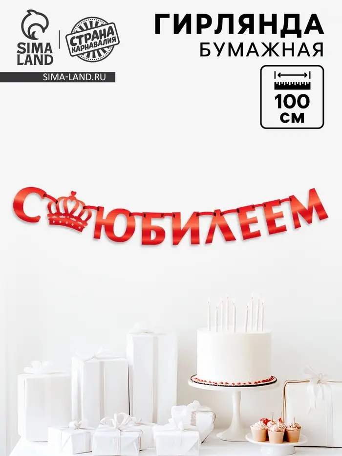 Гирлянда на ленте металлик &laquo;С Юбилеем&raquo; красная, длина 100 см