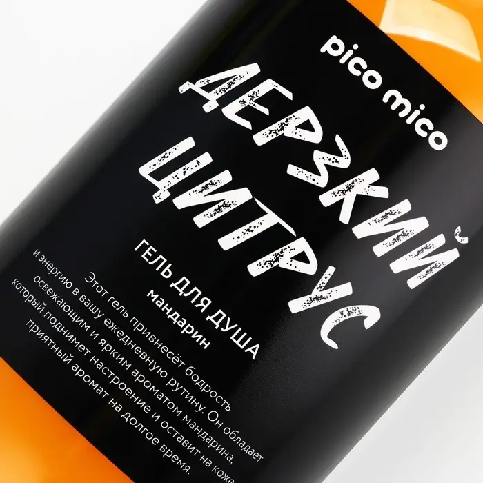 Гель для душа женский «Дерзкий цитрус», 500 мл, аромат мандарина, PICO MICO Гель для душа женский «Дерзкий цитрус», 500 мл, аромат мандарина, PICO MICO