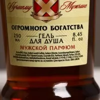Гель для душа коньяк &laquo;Самый надёжный&raquo;, 250 мл, аромат мужской парфюм, Чистое счастье