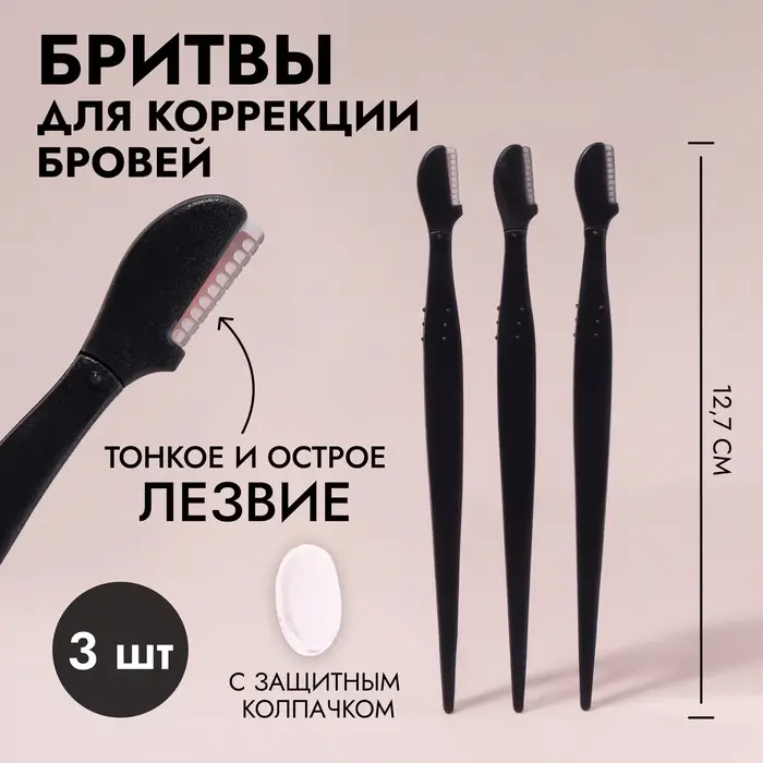 Бритвы для коррекции бровей, с колпачком, набор - 3 шт., 12.7 см, чёрная