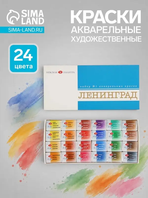 Акварель художественная в кюветах &laquo;ЗХК. Ленинград-1&raquo;, 24 цвета &times; 2.5 мл