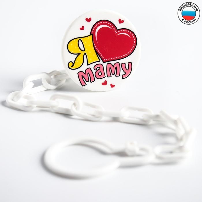 Держатель для соски - пустышки «Я люблю маму» Держатель для соски - пустышки «Я люблю маму»
