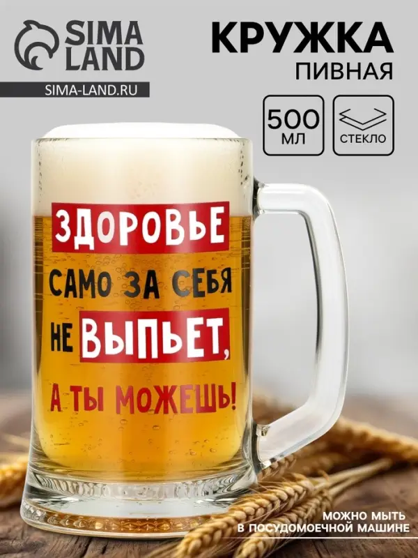 Кружка пивная Дорого внимание &laquo;Здоровье само за себя не выпьет&raquo;, 500 мл, стекло