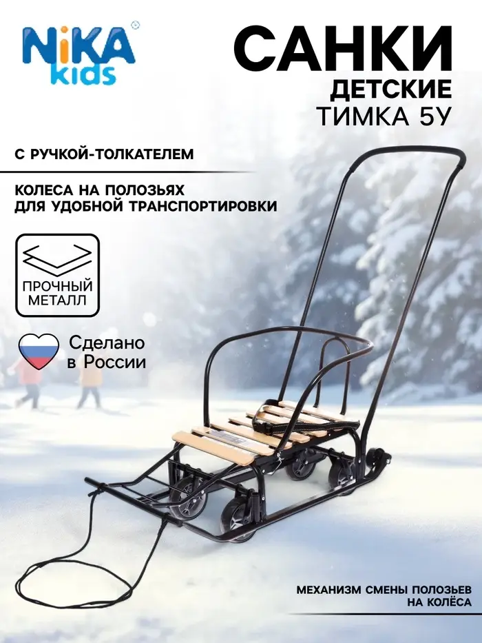 Санки детские &laquo;Тимка 5 универсал&raquo;, чёрные