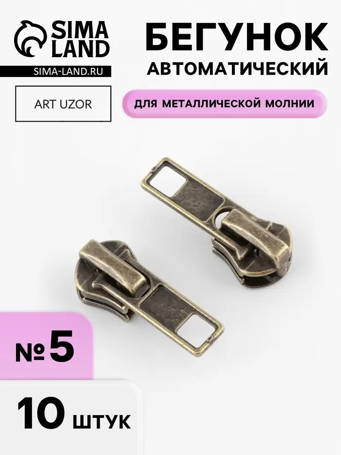 Бегунок автоматический для металлической молнии, №5, 10 шт., цвет антик