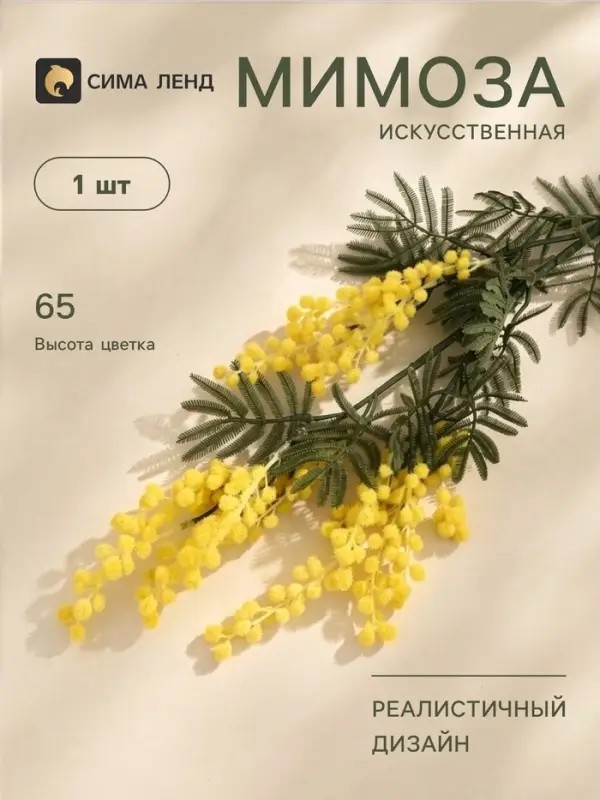 Цветы искусственные &laquo;Мимоза&raquo;, h=65 см, жёлтые