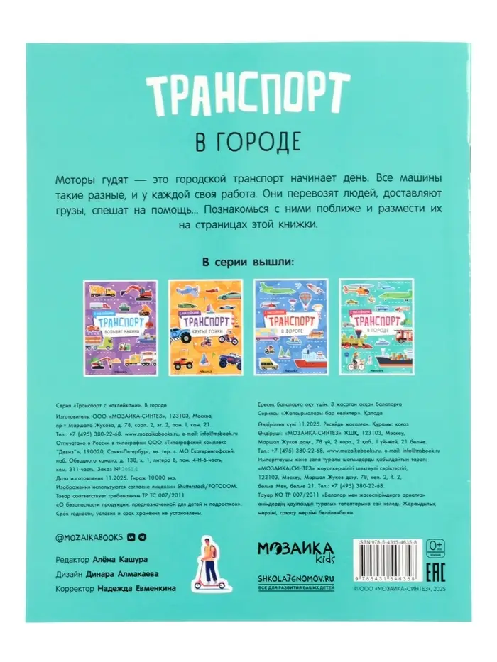 Книжка с наклейками "Транспорт. В городе" 8 стр.