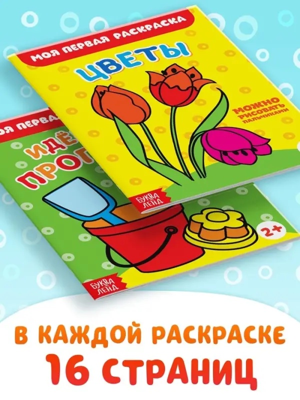 Раскраски набор &laquo;Мои первые раскраски&raquo;, 12 шт. по 16 стр.