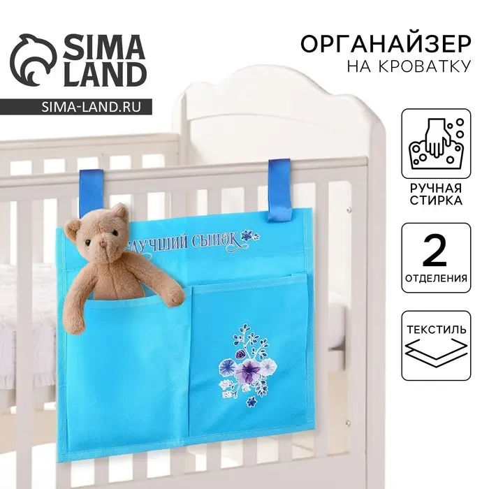 Органайзер для хранения вещей на детскую кроватку «Лучший сынок», 2 отделения Органайзер для хранения вещей на детскую кроватку «Лучший сынок», 2 отделения