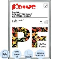Рамка А4 21х30 см Комус/ATTACHE пластиковый багет 10мм серебристая